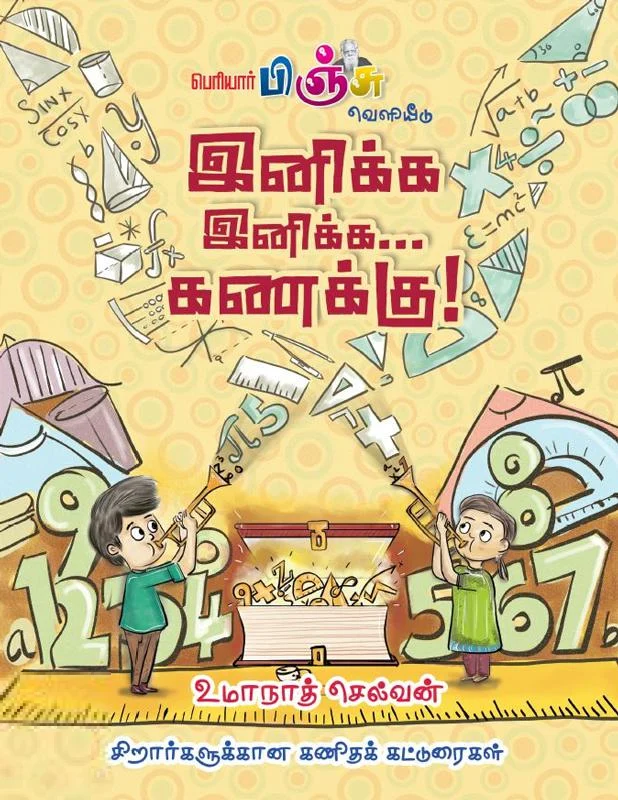 இனிக்க இனிக்க... கணக்கு!