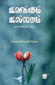 இனிக்கும் இல்லறம்