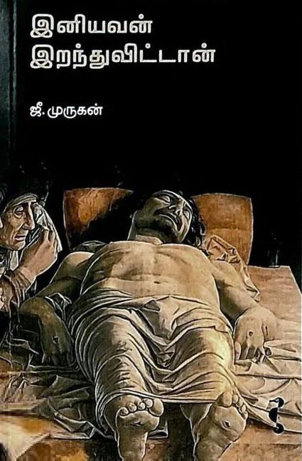 இனியவன் இறந்துவிட்டான் (யாவரும் பதிப்பகம்)