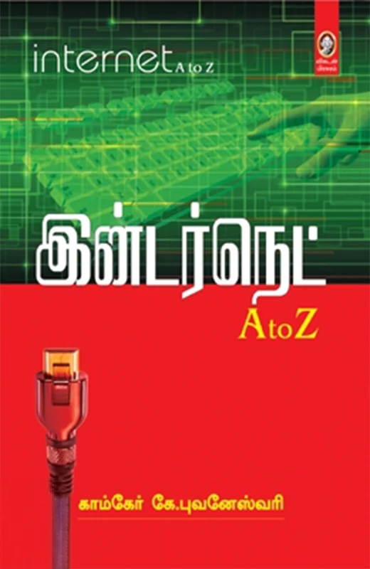 இன்டர்நெட் A TO Z