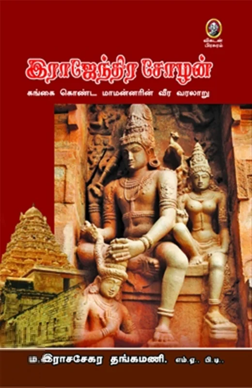 இராஜேந்திர சோழன்