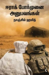 ஈராக் போர்முனை அனுபவங்கள்