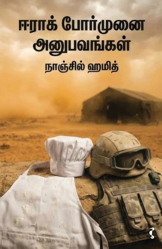 ஈராக் போர்முனை அனுபவங்கள்