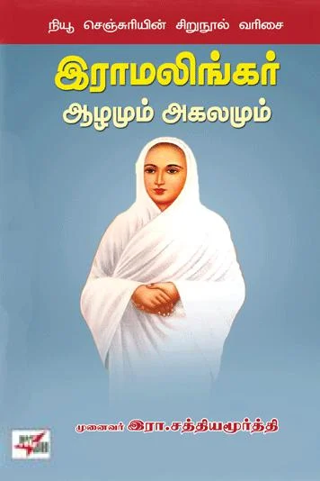 இராமலிங்கர் ஆழமும் அகலமும்