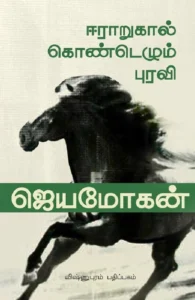 ஈராறுகால்கொண்டெழும் புரவி