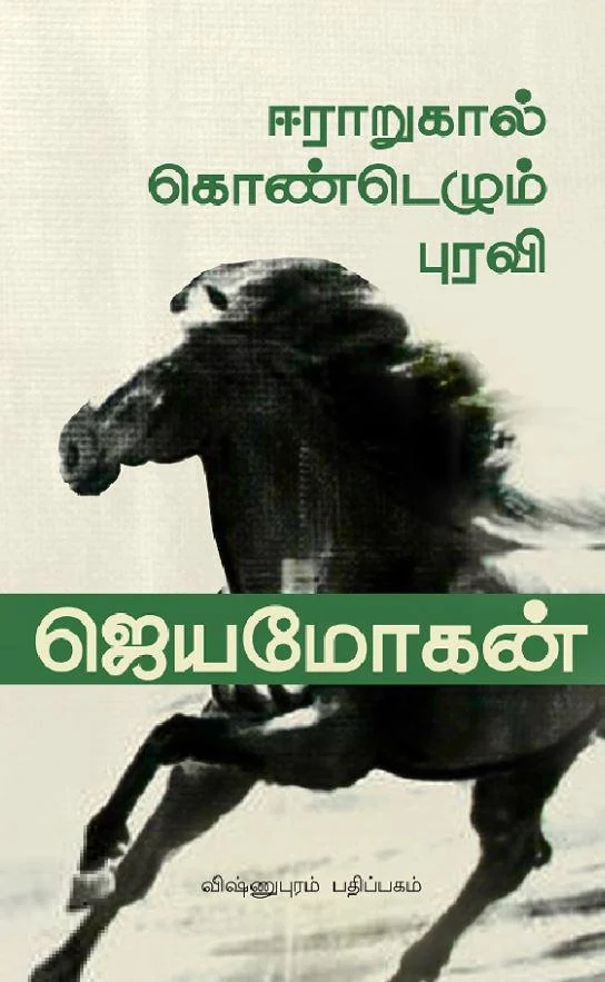 ஈராறுகால்கொண்டெழும் புரவி