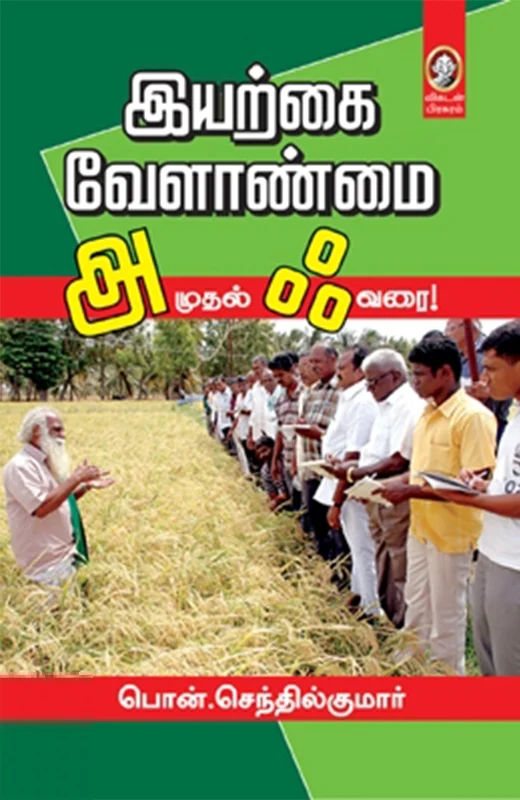 இயற்கை வேளாண்மை: அ முதல் ஃ வரை