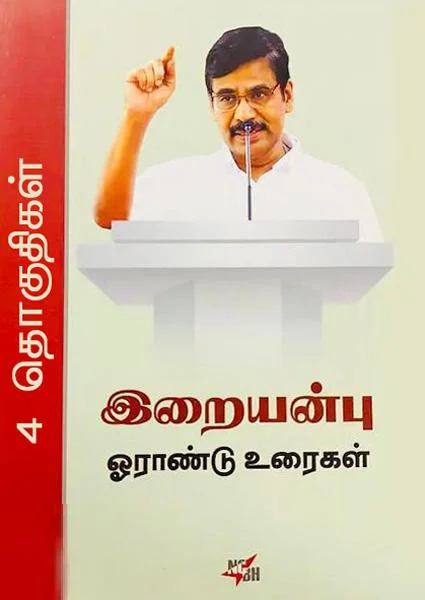 இறையன்பு ஓராண்டு உரைகள் (4 தொகுதிகள்)