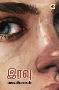 இரவு (விஷ்ணுபுரம் பதிப்பகம்)