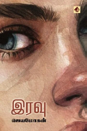 இரவு (விஷ்ணுபுரம் பதிப்பகம்)