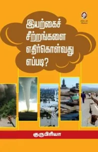 இயற்கைச் சீற்றங்களை எதிர்கொள்வது எப்படி?