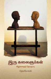 இரு கலைஞர்கள்