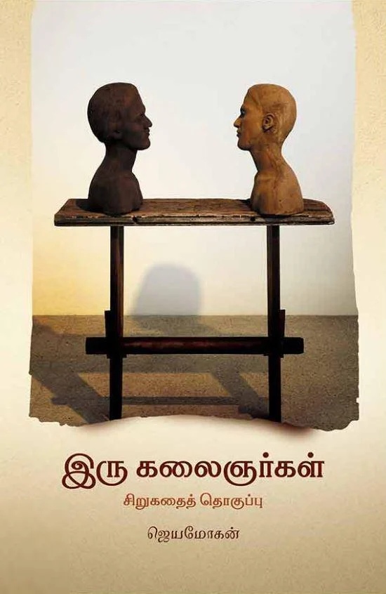 இரு கலைஞர்கள்