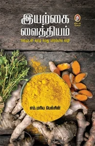 இயற்கை வைத்தியம்