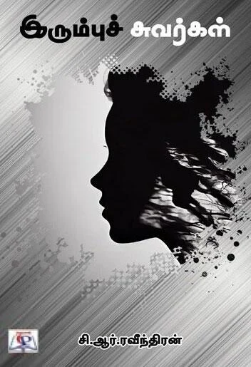 இரும்புச் சுவர்கள்