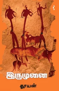 இருமுனை