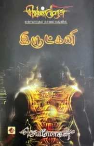 இருட்கனி (வெண்முரசு 21)