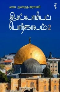 இஸ்லாமியப் பொற்காலம் (பாகம் 2)