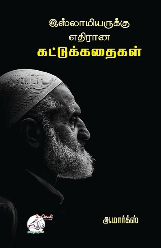 இஸ்லாமியருக்கு எதிரான கட்டுக்கதைகள்