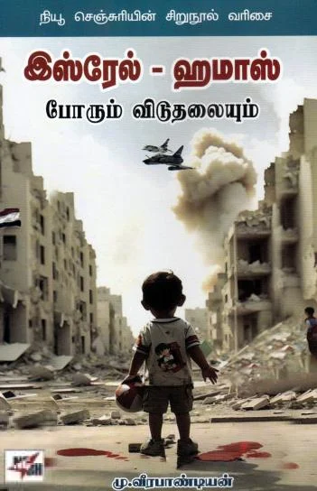 இஸ்ரேல் - ஹமாஸ் போரும் விடுதலையும்