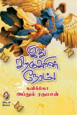 இது சிறகுகளின் நேரம்