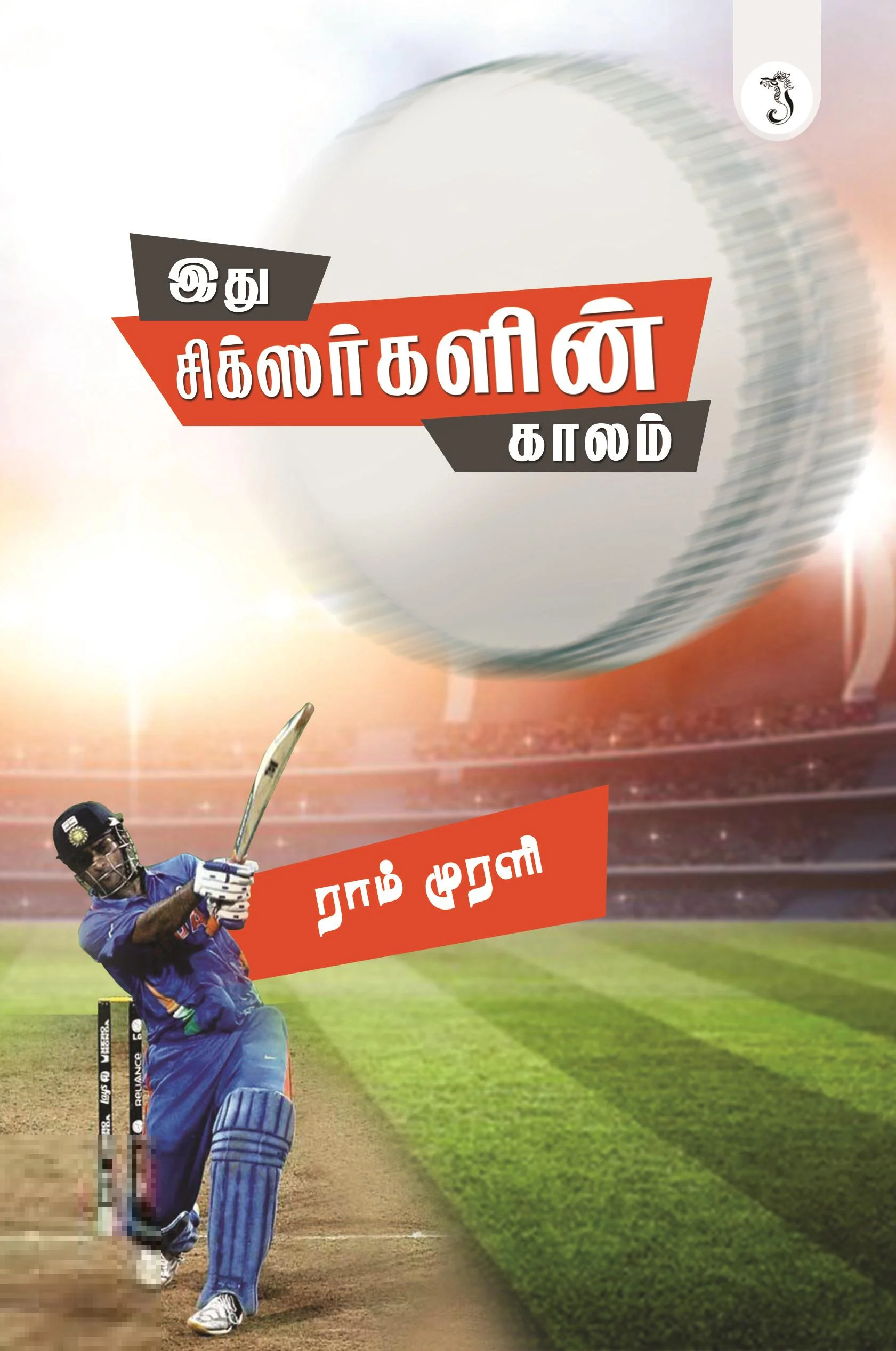 இது சிக்ஸர்களின் காலம்