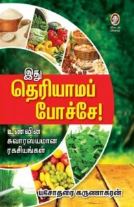 இது தெரியாமப் போச்சே!