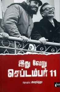 இது வேறு செப்டம்பர் 11