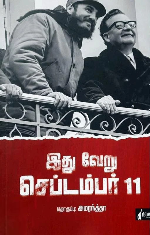 இது வேறு செப்டம்பர் 11
