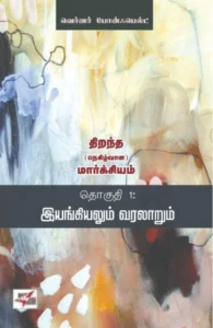 இயங்கியலும் வரலாறும்