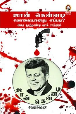ஜான் கென்னடி கொலையானது எப்படி?