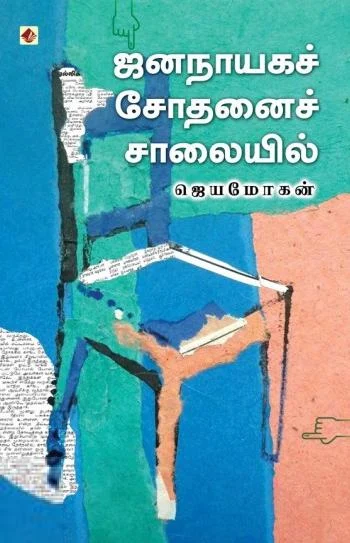 ஜனநாயக சோதனைச் சாலையில்