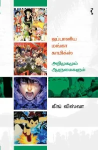 ஜப்பானிய மங்கா காமிக்ஸ் – அறிமுகமும் ஆளுமைகளும்
