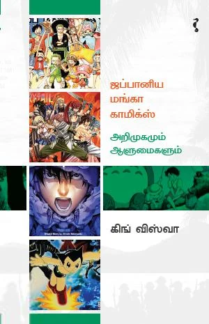 ஜப்பானிய மங்கா காமிக்ஸ் – அறிமுகமும் ஆளுமைகளும்