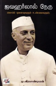 ஜவஹர்லால் நேரு