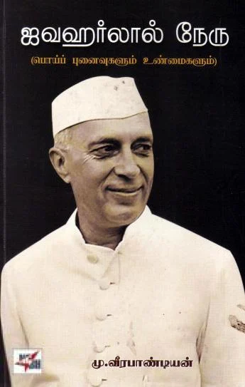 ஜவஹர்லால் நேரு