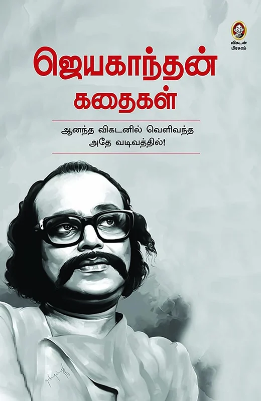 ஜெயகாந்தன் கதைகள்