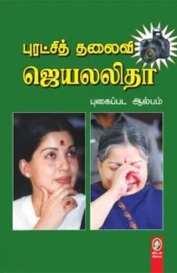 ஜெயலலிதா புகைப்பட ஆல்பம்