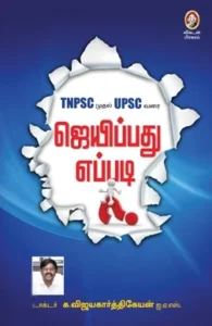 ஜெயிப்பது எப்படி?