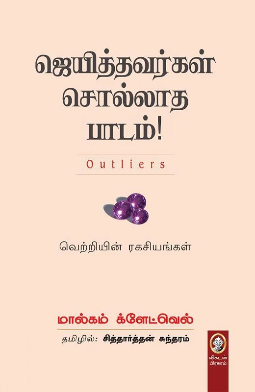 ஜெயித்தவர்கள் சொல்லாத பாடம்