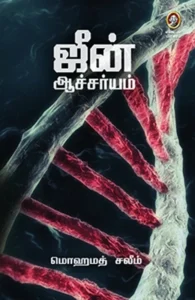 ஜீன் ஆச்சர்யம்