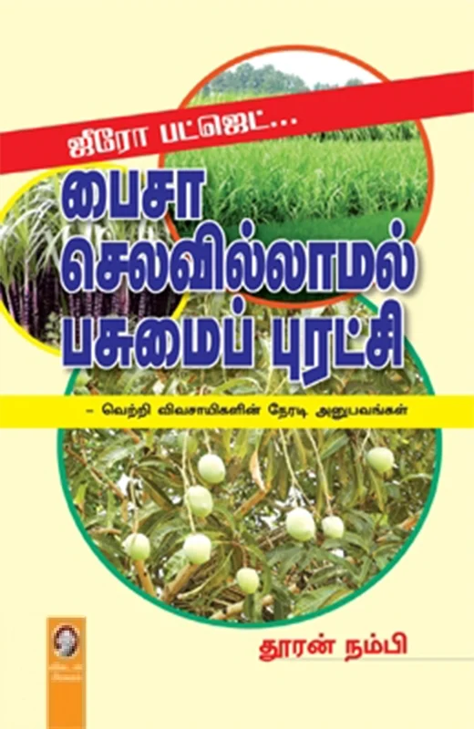 ஜீரோ பட்ஜெட்: பைசா செலவில்லாமல் பசுமைப் புரட்சி
