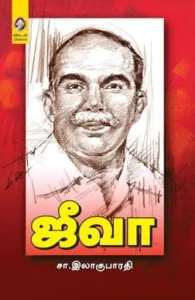 ஜீவா (விகடன் பிரசுரம்)