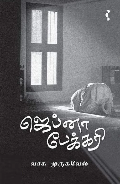 ஜெப்னா பேக்கரி