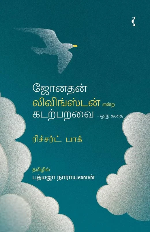 ஜோனதன் லிவிங்ஸ்டன் என்கிற கடற்பறவை