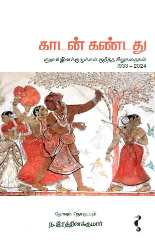 காடன் கண்டது