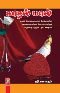 காதல் பால்