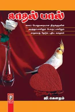 காதல் பால்