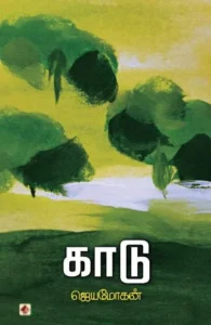 காடு (விஷ்ணுபுரம் பதிப்பகம்)