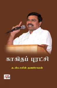 காகிதப் புரட்சி